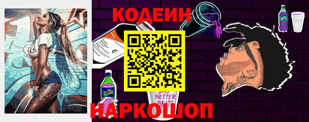 Кодеин напиток Lean (лин) Сосновоборск