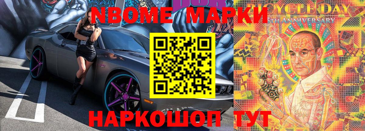 Марки 25I-NBOMe 1500мкг Сосновоборск